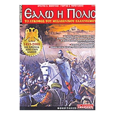 Εάλω η πόλις, το λυκόφως...