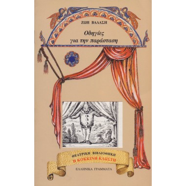 Οδηγίες για την παράσταση