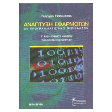 Ανάπτυξη εφαρμογών σε...