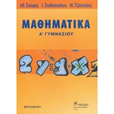 Μαθηματικά Α΄ γυμνασίου
