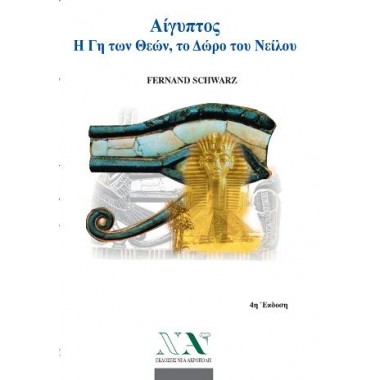 Αίγυπτος η Γη των Θεών, το...