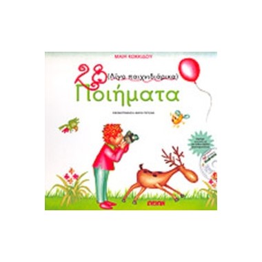 28 λίγο παιχνιδιάρικα...