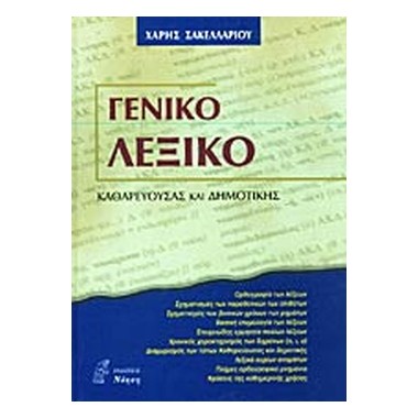 Γενικό λεξικό καθαρεύουσας...