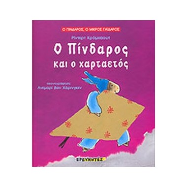 Ο Πίνδαρος και ο χαρταετός