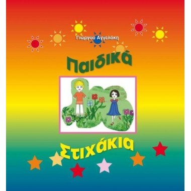 Παιδικά στιχάκια