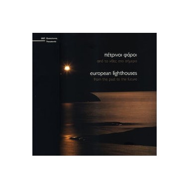 ΠΕΤΡΙΝΟΙ ΦΑΡΟΙ ΑΠΟ ΤΟ ΧΘΕΣ...