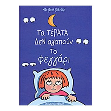 Τα τέρατα δεν αγαπούν το...