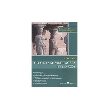 Αρχαία ελληνική γλώσσα Β΄...