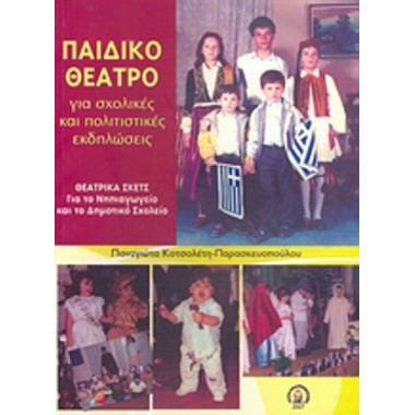 Παιδικό θέατρο για σχολικές...