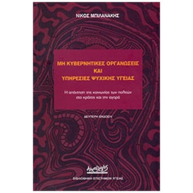 Μη κυβερνητικές οργανώσεις...