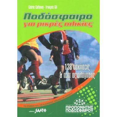 Ποδόσφαιρο για μικρές ηλικίες