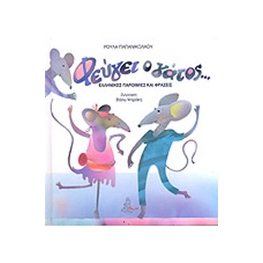 Φεύγει ο γάτος...