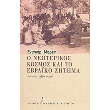 Ο νεωτερικός κόσμος και το...