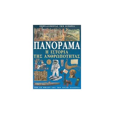 Πανόραμα, η ιστορία της...