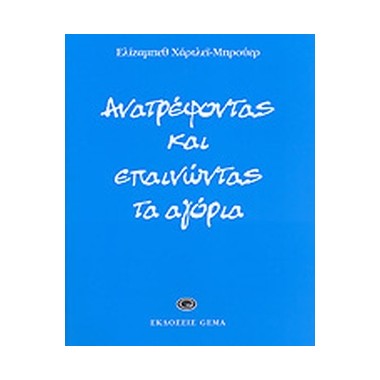 Ανατρέφοντας και επαινώντας...