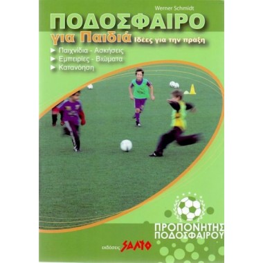 Ποδόσφαιρο για παιδιά