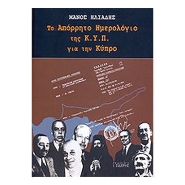 Το απόρρητο ημερολόγιο της...