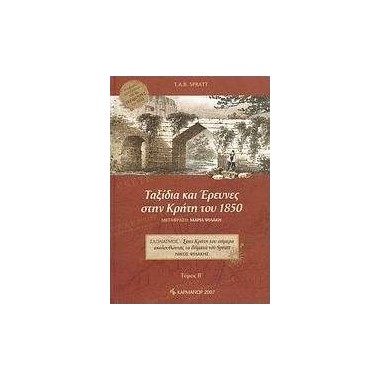 Ταξίδια και έρευνες στην...