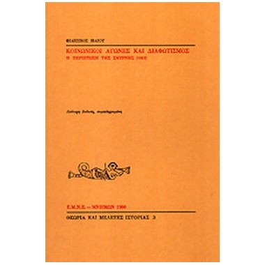 Κοινωνικοί αγώνες και...