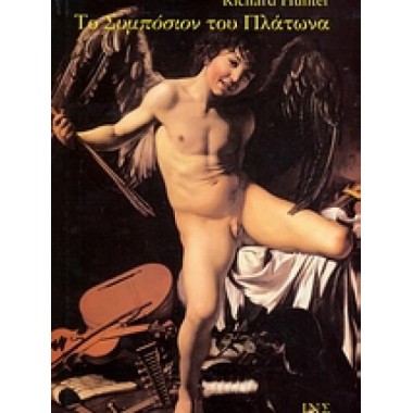 Το Συμπόσιον του Πλάτωνα