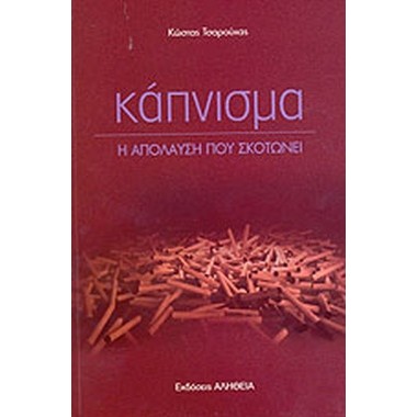 Κάπνισμα η απόλαυση που...