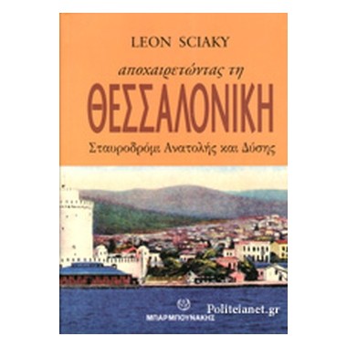 Αποχαιρετώντας τη...