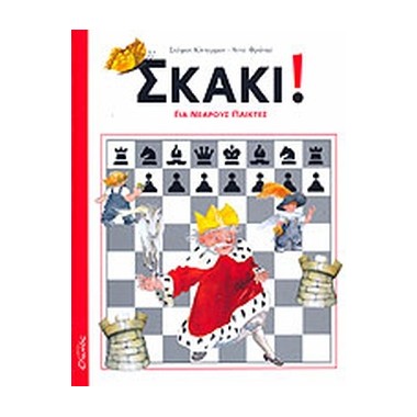 Σκάκι για νεαρούς παίκτες