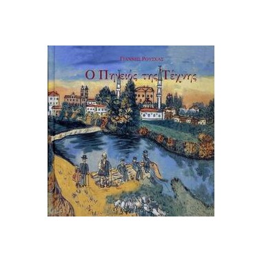 Ο Πηνειός της Τέχνης