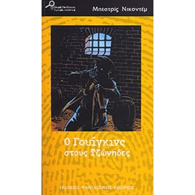 Ο Γουίγκινς στους Τζώνηδες