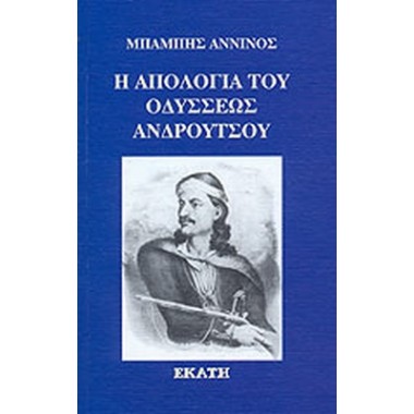 Η απολογία του Οδυσσέως...