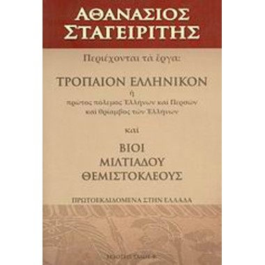 Τρόπαιον ελληνικόν ,ή,...