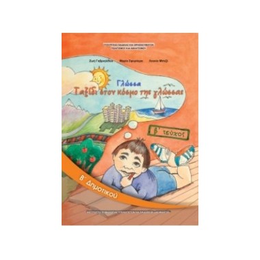 Γλώσσα Β΄Δημοτικού Τεύχος Β΄