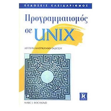 ΠΡΟΓΡΑΜΜΑΤΙΣΜΟΣ ΣΕ UNIX...