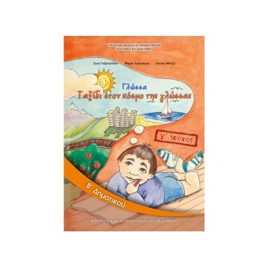 Γλώσσα Β΄Δημοτικού Τεύχος Γ΄