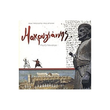 Μακρυγιάννης