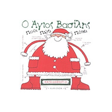 Ο Άγιος Βασίλης