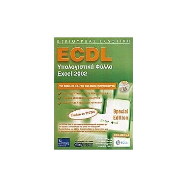 Υπολογιστικά φύλλα Excel 2002