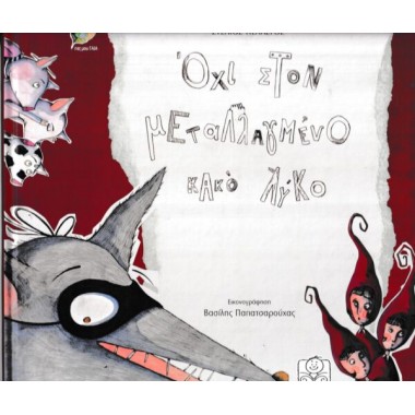 Όχι στον μεταλλαγμένο Κακό...