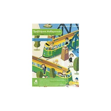 Προβλήματα μαθηματικών Δ...