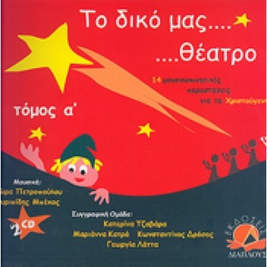 Το δικό μας θέατρο /...