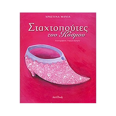 Οι Σταχτοπούτες του κόσμου