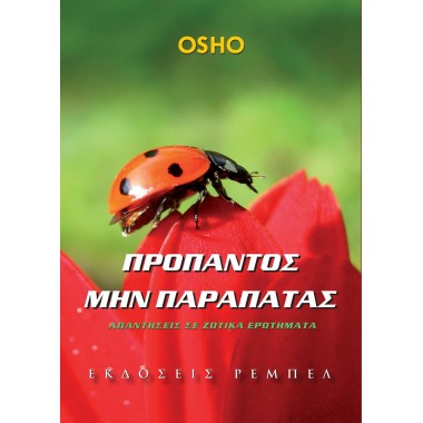 Προπαντός μην παραπατάς