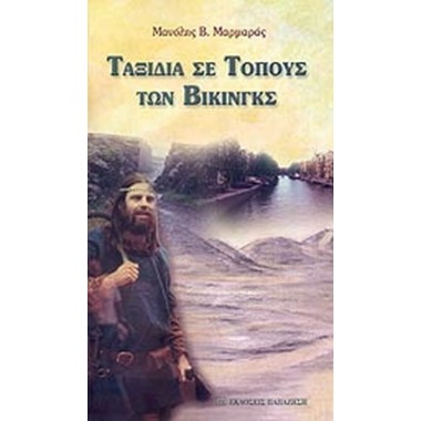 Ταξίδια σε τόπους των Βίκινγκς