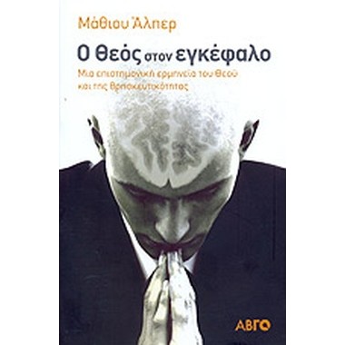 Ο Θεός στον εγκέφαλο