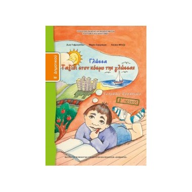 Γλώσσα Β΄Δημοτικού Τετράδιο...