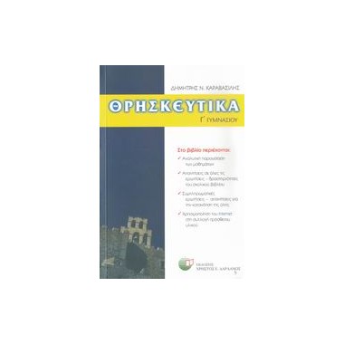 Θρησκευτικά Γ΄ γυμνασίου