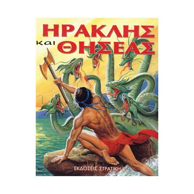 Ηρακλής και Θησέας Η Ελλάδα...