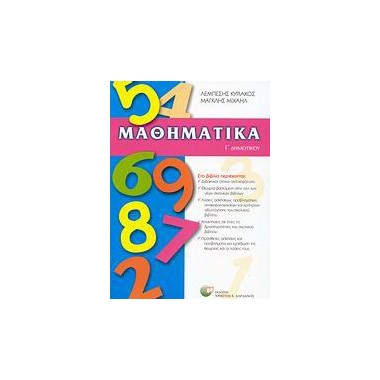 Μαθηματικά Γ΄ δημοτικού