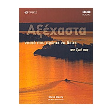 Αξέχαστα νησιά που πρέπει...