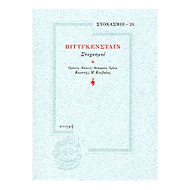 Βιττγκενστάιν. Στοχασμοί.